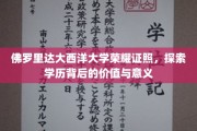 解码佛罗里达大西洋大学荣耀证照，学历的深层价值与非凡意义