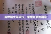 麦考瑞荣耀启航，学位成就非凡未来