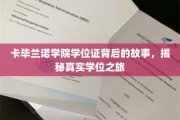 卡毕兰诺学院学位证传奇，探寻非凡学历背后的真实旅程