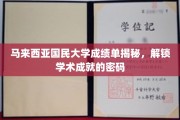 解码马大成绩单，揭秘学术成就的神秘钥匙