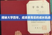 解锁青春足迹，四年成长，成绩单背后的故事