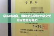 关东学院，学历新贵，揭秘文凭价值与独特魅力