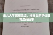 东北大学新证面世，探寻学位证背后的荣耀变迁