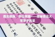 西北明珠，学位荣耀——揭秘西北大学学子风采