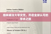 格林威治大学文凭，跨越国界，成就国际学术梦想之旅