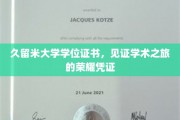 学术荣耀见证，久留米大学学位证书开启智慧之门