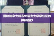 探索加拿大新布伦瑞克大学学位证书的神秘魅力