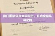 跨越国际认可的桥梁，澳门国际公开大学学历助力全球就业新篇章