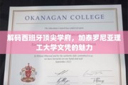 探寻加泰罗尼亚理工大学，西班牙精英教育的璀璨明珠