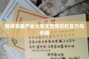 揭秘京都产业大学文凭的含金量与未来潜力