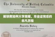 南加大荣耀解码，揭秘学子毕业证背后的拼搏传奇