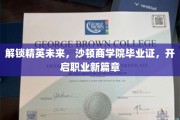 沙顿精英通行证，毕业证领航，职业征程再启航