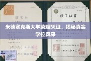 探寻米德塞克斯大学学位魅力，荣耀凭证背后的真实风采