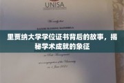 里贾纳大学学位证书背后的故事，揭秘学术成就的象征