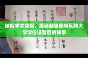 探寻赫里奥特瓦特大学学位证的传奇之路