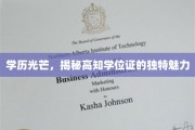 高学历荣耀，探索学位证的非凡魅力
