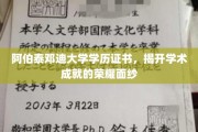 阿伯泰邓迪大学学历证书，揭开学术成就的荣耀面纱