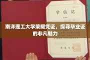 南洋理工荣耀印记，毕业证书背后的独特魅力揭秘