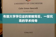 布朗大学学位证的荣耀背后，一探究竟的学术传奇