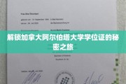 揭开阿尔伯塔大学学位证书背后的独特奥秘