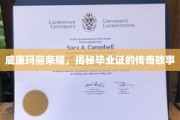 威廉玛丽学院毕业证，探寻荣耀背后的神秘传奇