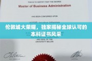 探寻伦敦荣耀，揭秘国际认证本科证书的璀璨魅力