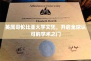 跨越国界，英属哥伦比亚大学文凭引领国际学术之旅