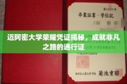 迈阿密大学证书背后的非凡故事，开启卓越人生的钥匙