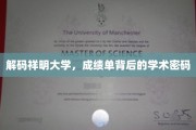 揭示祥明大学成绩单中的隐藏秘密，学术实力与成长轨迹深度解读