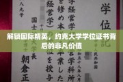 揭秘约克大学学位证书，国际精英背后的非凡力量