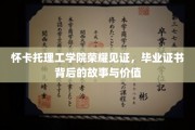 怀卡托理工学院荣耀瞬间，揭秘毕业证书背后的非凡价值与传奇历程