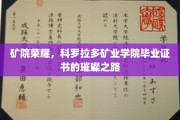 矿院辉煌，见证科罗拉多矿业学院毕业证书的荣耀征程