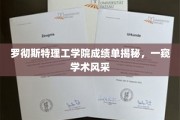 罗彻斯特理工学院成绩单大公开，揭秘学霸背后的学术魅力