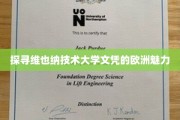 欧洲精英学府之旅，揭秘维也纳技术大学文凭背后的传奇风采