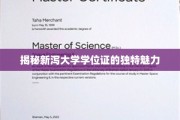 新泻大学学位证，探寻其中的非凡魅力与独特韵味