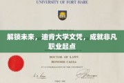 未来启航点，迪肯大学文凭，开启非凡职业新篇章