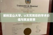 富山大学U文凭，揭秘学术实力与广阔就业前景的完美融合