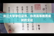 淡江大学学位证书，台湾高等教育成就的见证