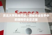 庆北荣耀凭证大揭秘，揭秘毕业生独领风骚的毕业证之谜