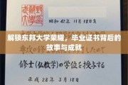 解锁东邦大学荣耀，毕业证书背后的故事与成就