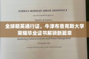 牛津布鲁克斯荣耀，全球精英毕业证书开启新里程