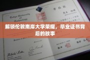 探寻伦敦南岸大学荣耀之谜，毕业证书背后的传奇旅程