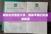 东京学霸圈，揭秘名校背后的成绩奥秘