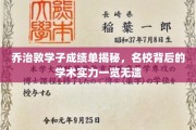 乔治敦精英学子实力解析，一纸成绩单见证顶尖名校学术底蕴