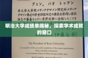 揭开明治大学成绩单的神秘面纱，一窥学术成就的奥秘