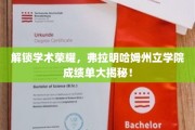 揭秘学术巅峰，弗拉明哈姆州立学院学子荣耀瞬间！