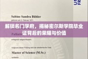 名门学府荣耀揭秘，揭秘秘密尔斯学院毕业证背后的传奇价值