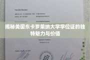 探寻东卡罗莱纳大学学位证书的非凡魅力与职场价值