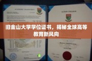 解码全球教育前沿，旧金山大学学位证书背后的新趋势