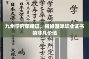 跨越国界，探寻九州学府国际毕业证书的非凡魅力